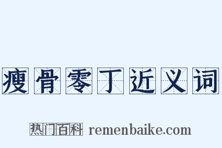 瘦骨零丁近义词是什么意思的图片